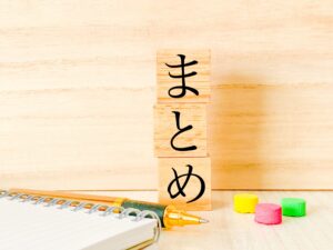 まとめ