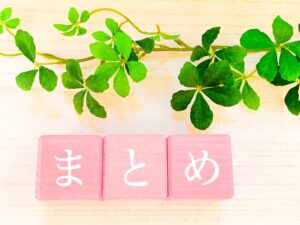 まとめ